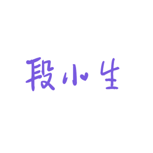 段小生商标转让