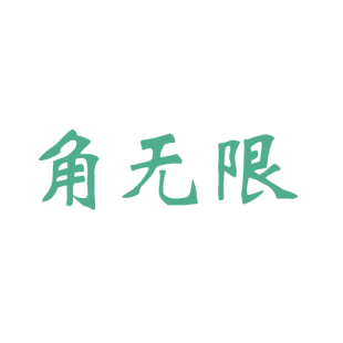 角无限商标转让