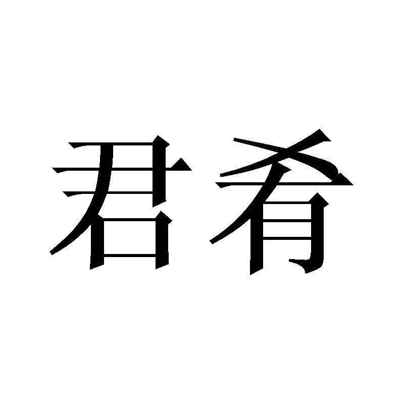 君肴商标转让