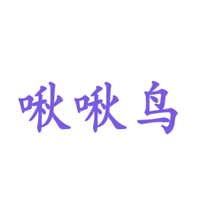 啾啾鸟商标转让