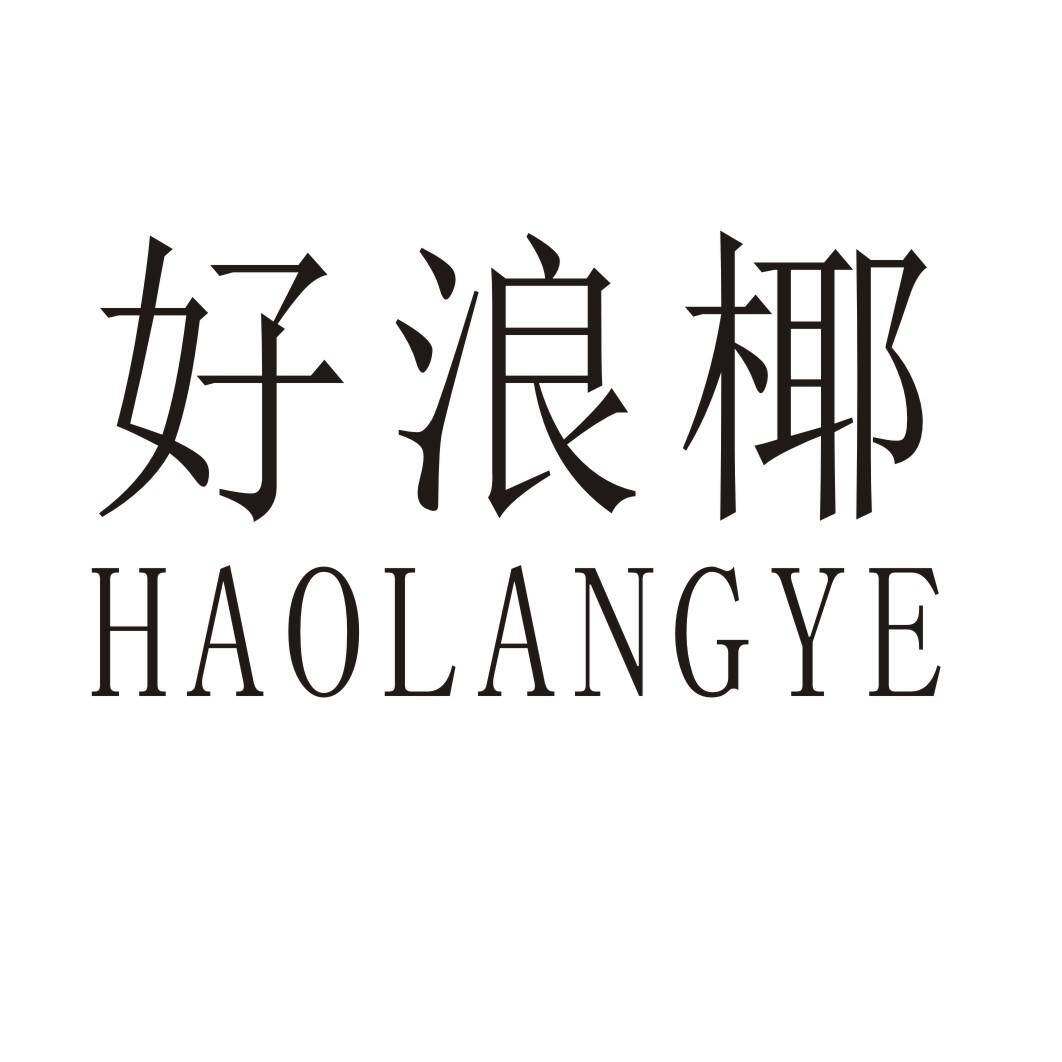 好浪椰商标转让