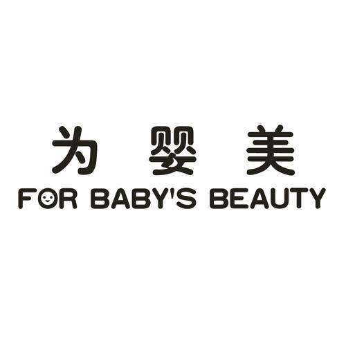 为婴美  FOR BABY'S BEAUTY商标转让