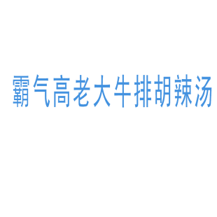 霸气高老大牛排胡辣汤商标转让