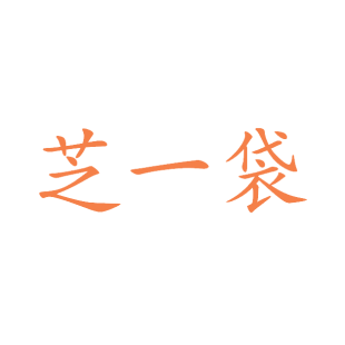 芝一袋商标转让