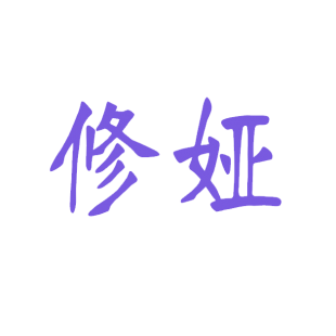 修娅商标转让