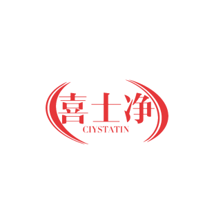 喜士净 CIYSTATIN商标转让