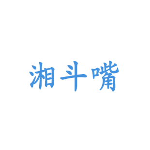 湘斗嘴商标转让