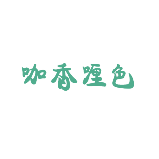 咖香喱色商标转让