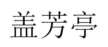 盖芳亭商标转让