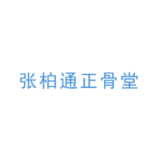 张柏通正骨堂商标转让