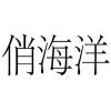 俏海洋商标转让