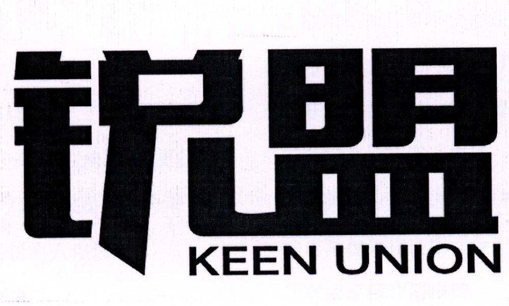 锐盟 KEEN UNION商标转让