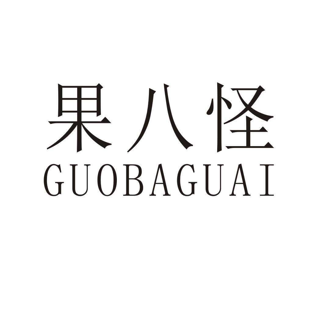 果八怪商标转让