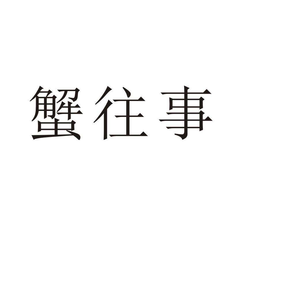 蟹往事商标转让
