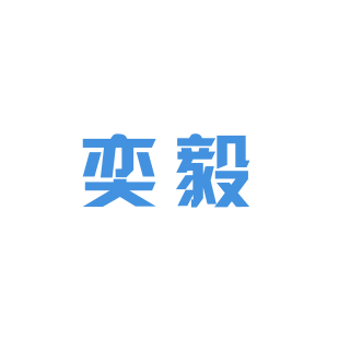 奕毅商标转让
