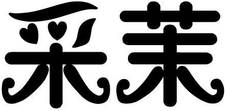 采茉商标转让