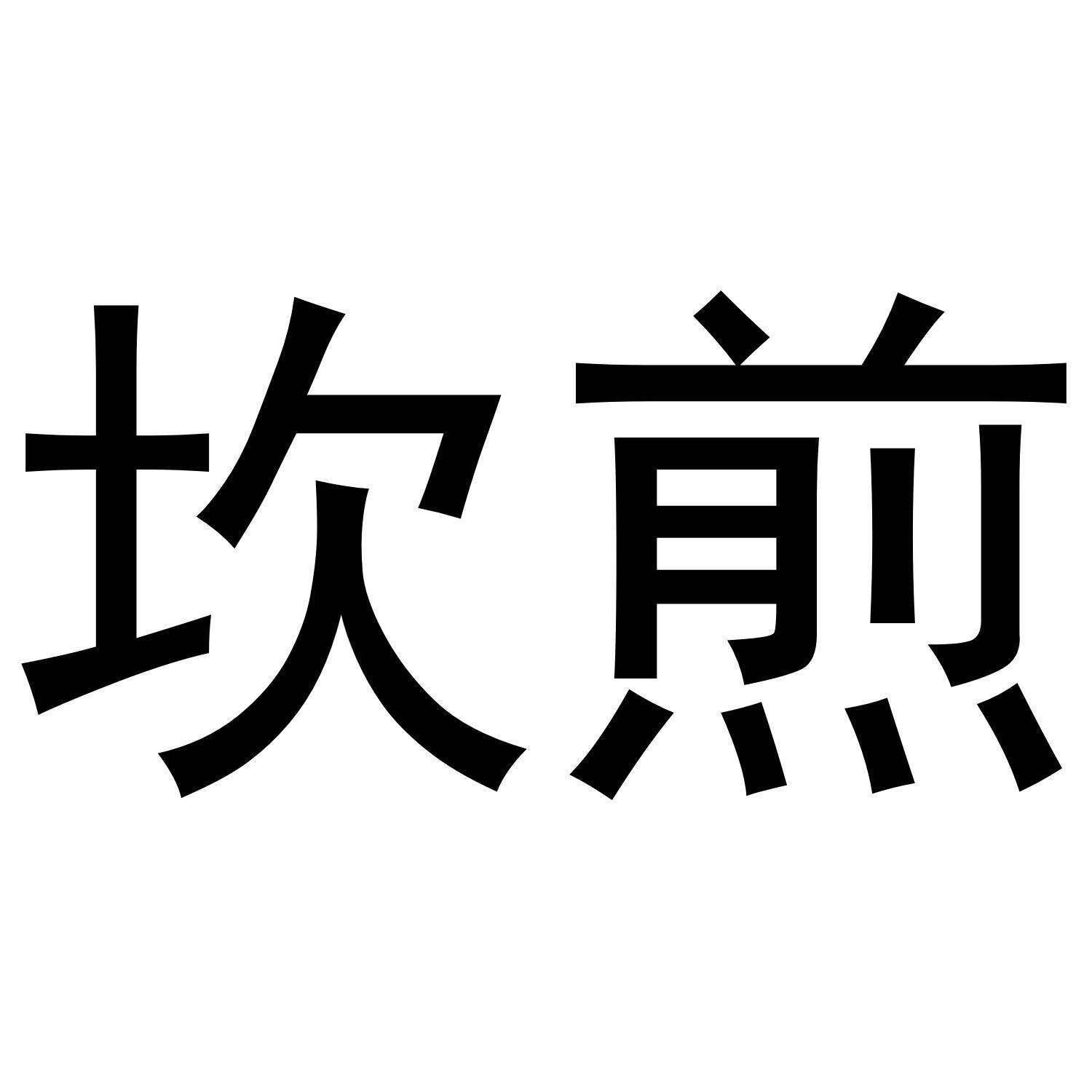 坎煎商标转让