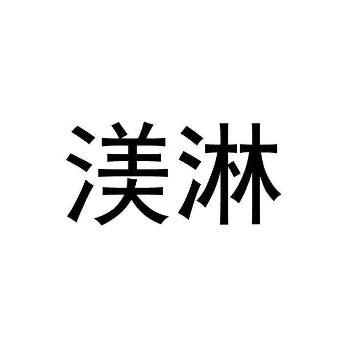 渼淋商标转让