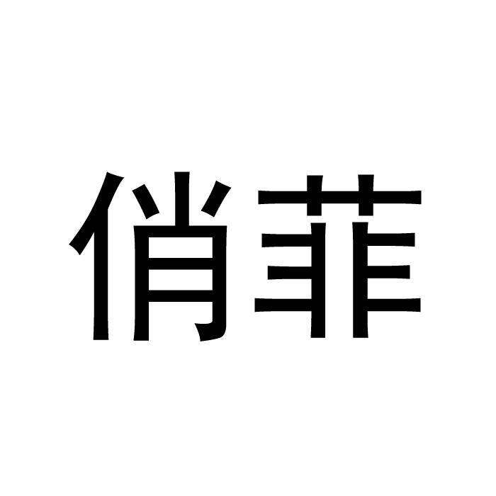 俏菲商标转让
