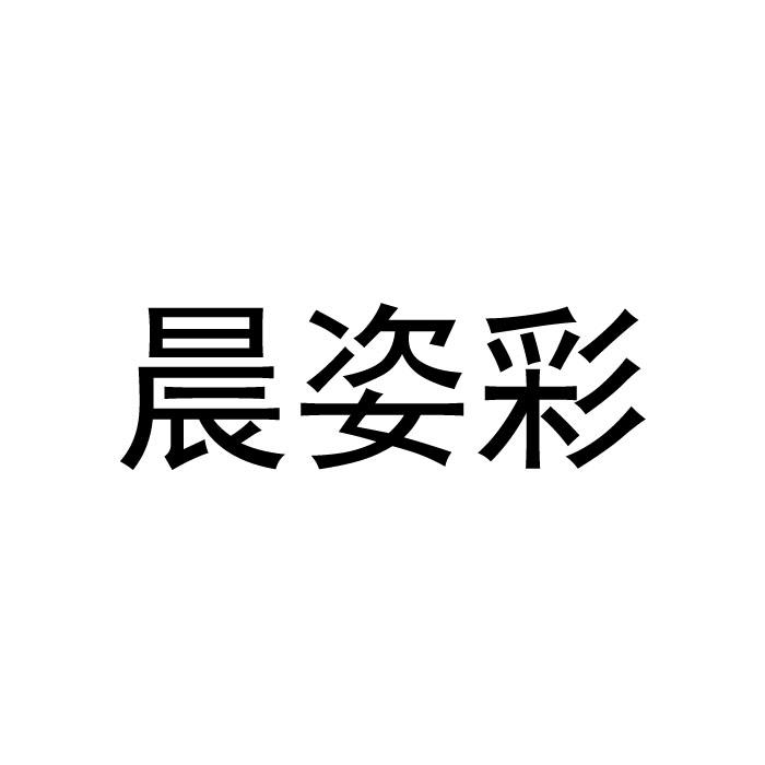 晨姿彩商标转让