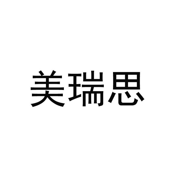 美瑞思商标转让