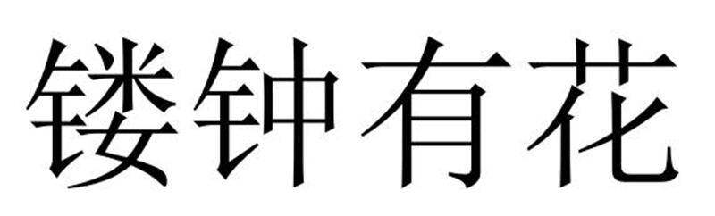 镂钟有花商标转让