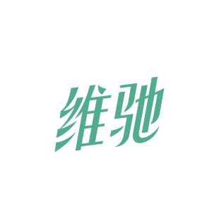 维驰商标转让