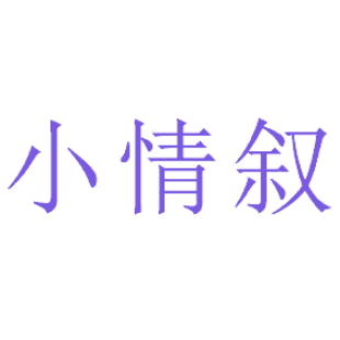 小情叙商标转让