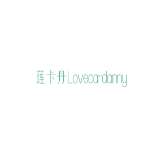 莲卡丹 LOVECARDANNY商标转让