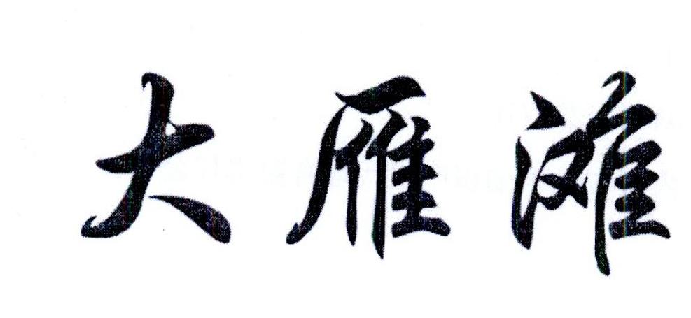 大雁滩商标转让