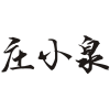 庄小泉商标转让