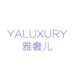 雅奢儿 YALUXURY商标转让