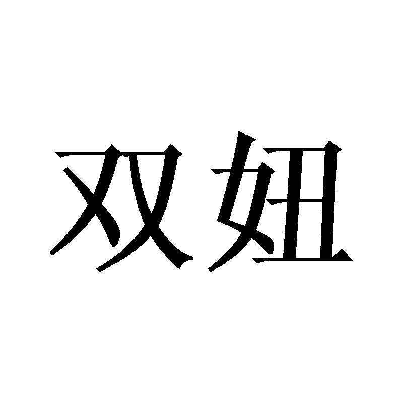 双妞商标转让