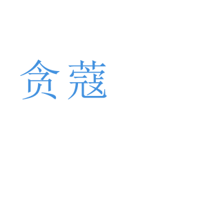 贪蔻商标转让