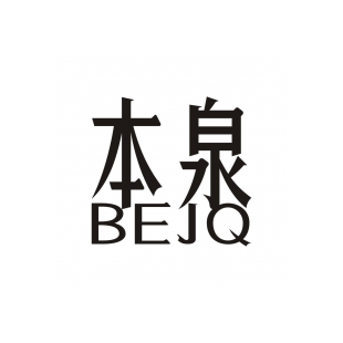 本泉 BEJQ商标转让