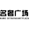 名奢广场 NAME EXTRAVAGANT PLAZA商标转让