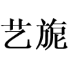 艺旎商标转让