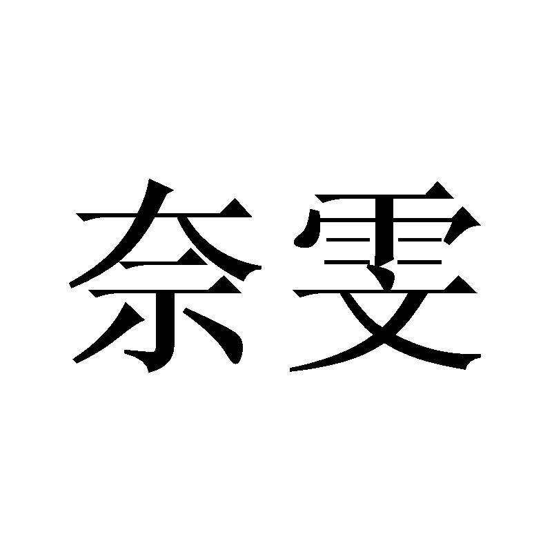 奈雯商标转让