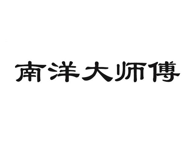 南洋大师傅商标转让