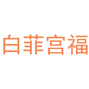 白菲宫福商标转让
