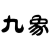 九象商标转让