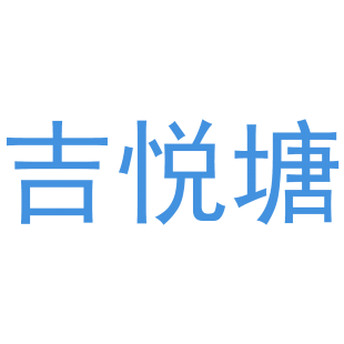 吉悦塘商标转让