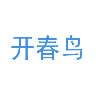 开春鸟商标转让