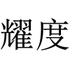 耀度商标转让