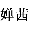 婵茜商标转让