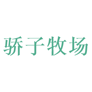 骄子牧场商标转让