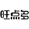 旺点多商标转让