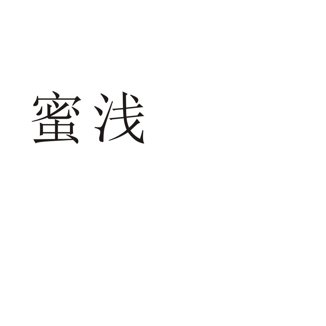 蜜浅商标转让