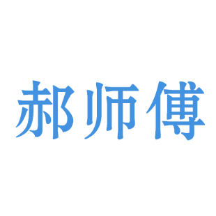 郝师傅商标转让