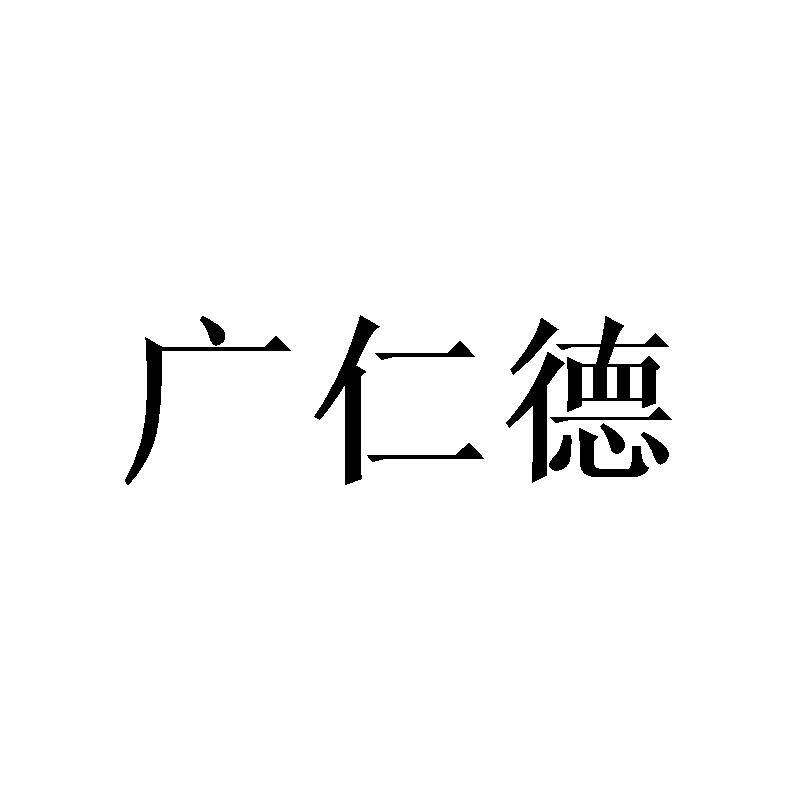 广仁德商标转让